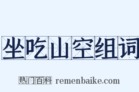 坐吃山空组词是什么意思的图片